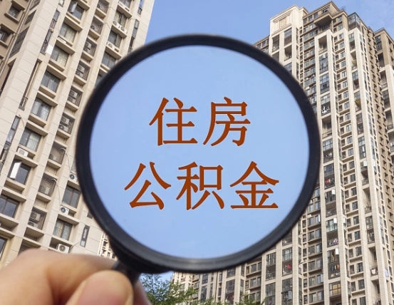 哈密无房提取公积金流程（哈密无房提取公积金流程视频）