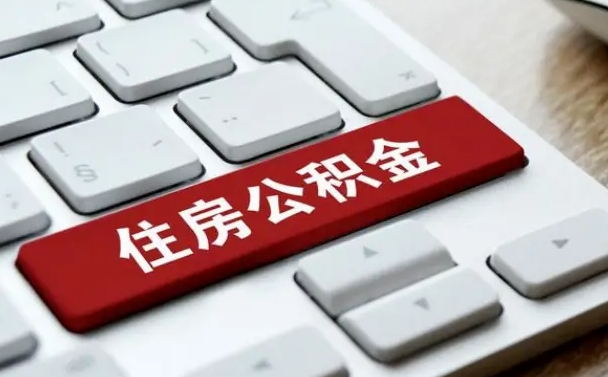 哈密离开珠海公积金提取流程（哈密珠海公积金离职提取条件）
