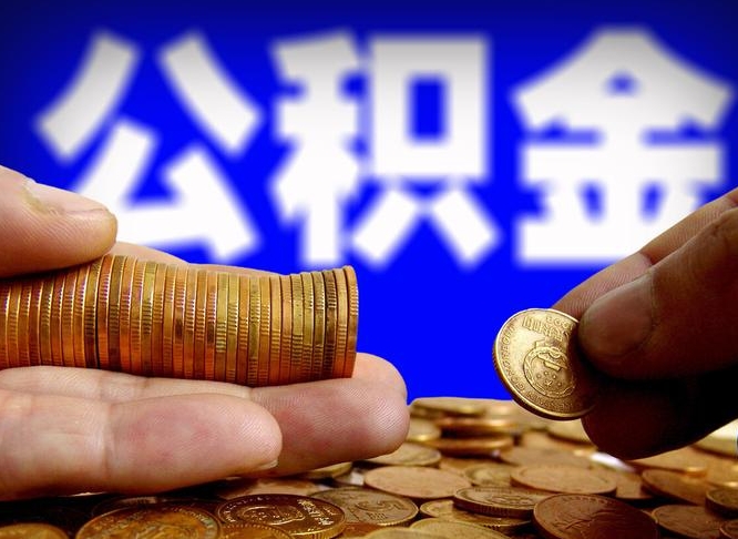 哈密全国公积金提取代办（哈密全国公积金提取代办需要多久）